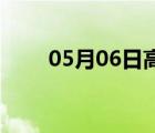 05月06日高阳24小时天气实时预报