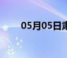 05月05日肃宁24小时天气实时预报