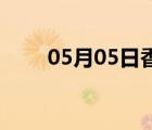 05月05日香河24小时天气实时预报