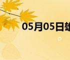 05月05日雄县24小时天气实时预报