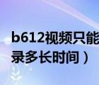 b612视频只能录五分钟吗（b612录制视频能录多长时间）