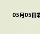 05月05日霸州24小时天气实时预报