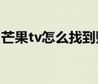 芒果tv怎么找到账号（芒果TV账号在哪里找）