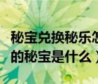 秘宝兑换秘乐怎么给冻结了（秘乐短视频里面的秘宝是什么）