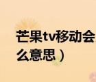 芒果tv移动会员怎么用（芒果pc移动会员什么意思）