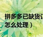 拼多多已缺货订单怎么处理（拼多多缺货订单怎么处理）