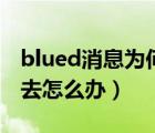 blued消息为何发不出去（blued消息发不出去怎么办）