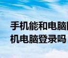 手机能和电脑同时登录yy吗（YY可以同时手机电脑登录吗）