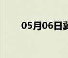 05月06日冀州24小时天气实时预报