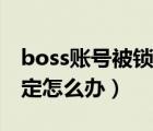 boss账号被锁定是什么原因（boss账号被锁定怎么办）