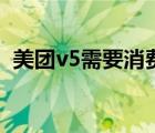 美团v5需要消费多少（美团v5是什么级别）