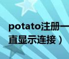 potato注册一直显示载入中（potato注册一直显示连接）