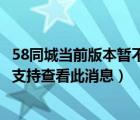 58同城当前版本暂不支持查看此信息怎么办（58当前版本不支持查看此消息）