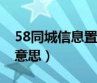 58同城信息置顶有用吗（58同城置顶是什么意思）