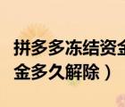 拼多多冻结资金多久可以解除（拼多多冻结资金多久解除）