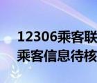 12306乘客联系方式待核验怎么办（12306乘客信息待核验怎么办）