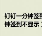 钉钉一分钟签到怎么设置通知铃声（钉钉一分钟签到不显示）