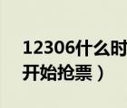 12306什么时候开始刷新（12306什么时候开始抢票）