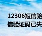 12306短信验证码失效什么意思（12306短信验证码已失效）