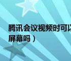 腾讯会议视频时可以切换ppt吗（腾讯会议视频时可以切换屏幕吗）