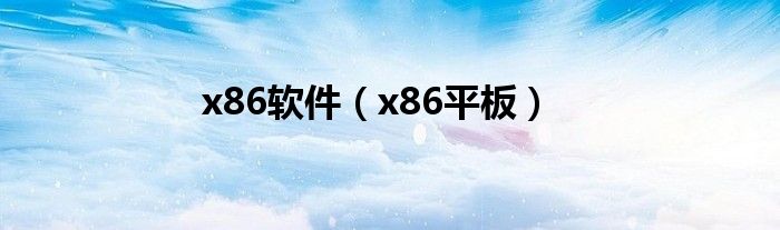 x86软件（x86平板）