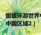 暖暖环游世界中国区域2攻略（暖暖环游世界中国区域2）