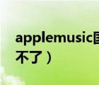 applemusic国内歌手（applemusic国内用不了）