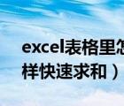 excel表格里怎样快速粘贴（excel表格里怎样快速求和）