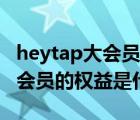 heytap大会员的权益总价值多少（heytap大会员的权益是什么）