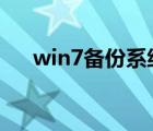 win7备份系统到u盘（win7备份系统）