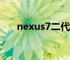 nexus7二代屏幕更换（nexus7二代）