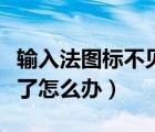 输入法图标不见了怎么显示（输入法图标不见了怎么办）