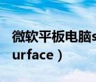 微软平板电脑surface pro4（微软平板电脑surface）