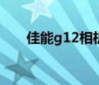 佳能g12相机参数（佳能g12说明书）