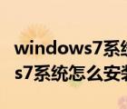 windows7系统怎么安装ie浏览器（windows7系统怎么安装）