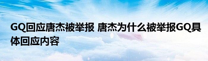 GQ回应唐杰被举报 唐杰为什么被举报GQ具体回应内容