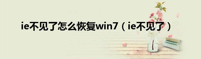 ie不见了怎么恢复win7（ie不见了）