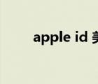 apple id 美国（apple id 改密码）