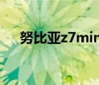 努比亚z7mini在哪买（努比亚z7mini）