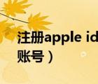 注册apple id提示无法创建（注册apple id账号）