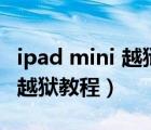 ipad mini 越狱了如何升级app（ipad mini 越狱教程）