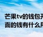 芒果tv的钱包开通了会怎么样（芒果tv钱包里面的钱有什么用）