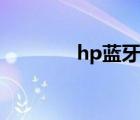 hp蓝牙耳机测评（hp蓝牙）