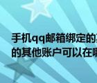 手机qq邮箱绑定的其他账户可以在哪里查看（qq邮箱绑定的其他账户可以在哪里查看）