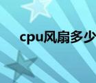 cpu风扇多少伏（cpu风扇多少转正常）