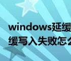 windows延缓写入失败的原因（windows延缓写入失败怎么办）