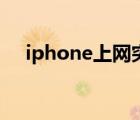 iphone上网突然变慢了（iphone上网）