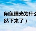 闲鱼曝光为什么突然大幅下降（闲鱼曝光率突然下来了）