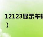 12123显示车辆报废（12123显示车辆已转出）