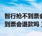 智行抢不到票会赔付吗什么时候赔（智行抢不到票会退款吗）